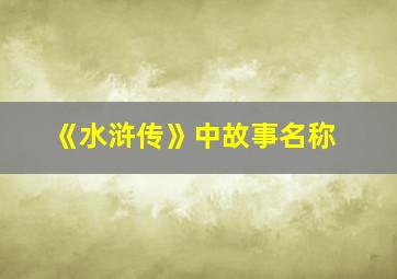 《水浒传》中故事名称