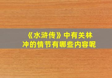 《水浒传》中有关林冲的情节有哪些内容呢