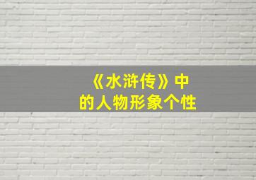 《水浒传》中的人物形象个性