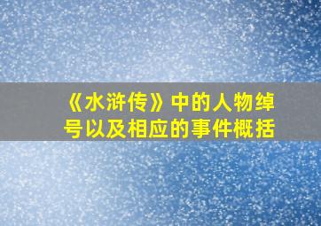 《水浒传》中的人物绰号以及相应的事件概括