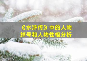 《水浒传》中的人物绰号和人物性格分析