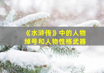 《水浒传》中的人物绰号和人物性格武器