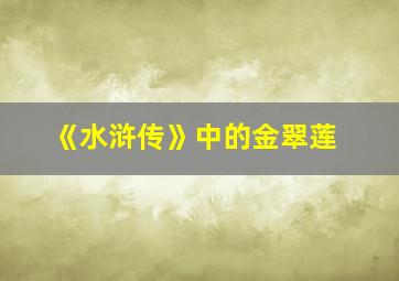 《水浒传》中的金翠莲