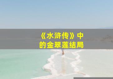 《水浒传》中的金翠莲结局