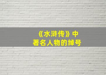 《水浒传》中著名人物的绰号