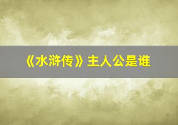 《水浒传》主人公是谁