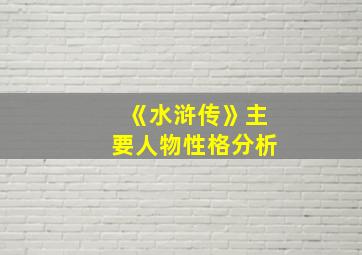 《水浒传》主要人物性格分析