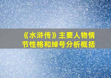 《水浒传》主要人物情节性格和绰号分析概括