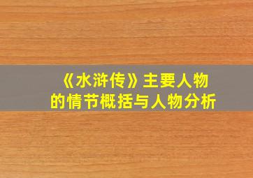 《水浒传》主要人物的情节概括与人物分析