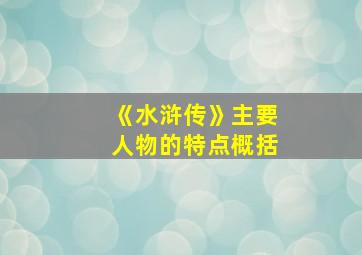 《水浒传》主要人物的特点概括