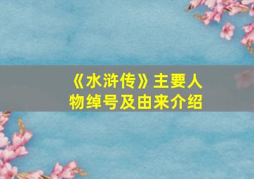 《水浒传》主要人物绰号及由来介绍