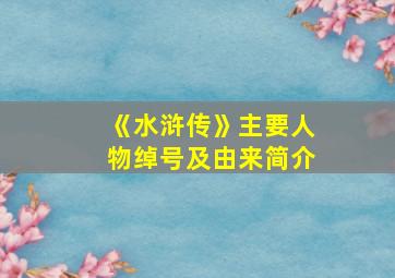 《水浒传》主要人物绰号及由来简介