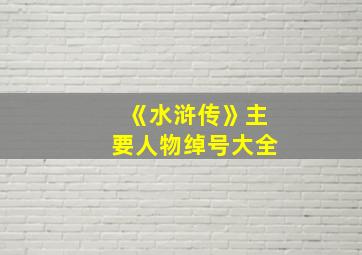 《水浒传》主要人物绰号大全