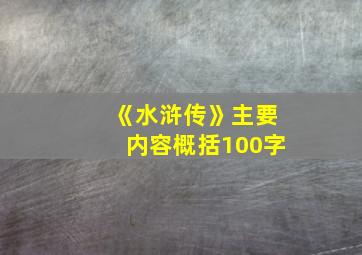 《水浒传》主要内容概括100字