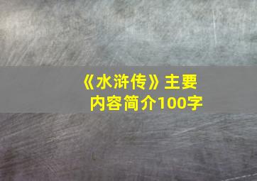 《水浒传》主要内容简介100字