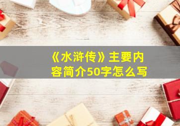 《水浒传》主要内容简介50字怎么写