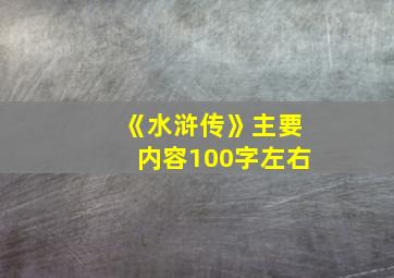 《水浒传》主要内容100字左右