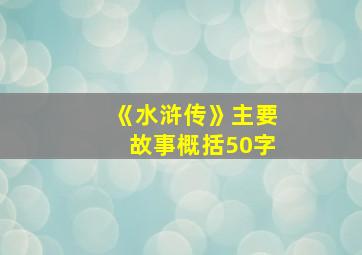 《水浒传》主要故事概括50字