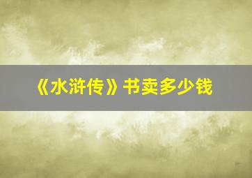 《水浒传》书卖多少钱