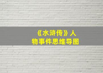 《水浒传》人物事件思维导图