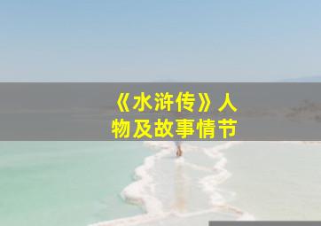 《水浒传》人物及故事情节