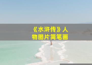 《水浒传》人物图片简笔画