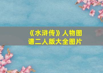 《水浒传》人物图谱二人版大全图片