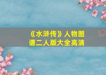 《水浒传》人物图谱二人版大全高清