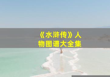 《水浒传》人物图谱大全集