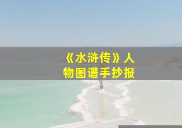 《水浒传》人物图谱手抄报