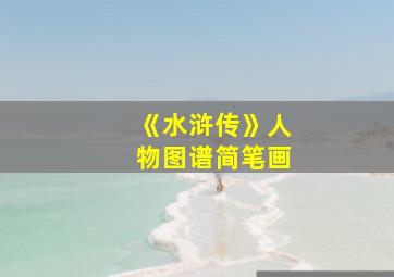 《水浒传》人物图谱简笔画