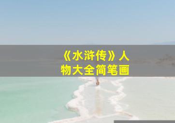 《水浒传》人物大全简笔画