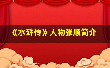 《水浒传》人物张顺简介