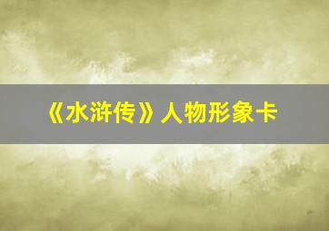 《水浒传》人物形象卡