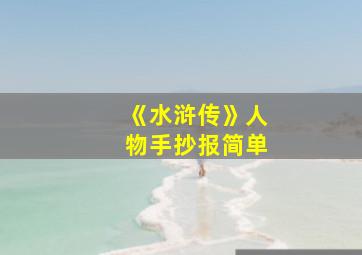 《水浒传》人物手抄报简单