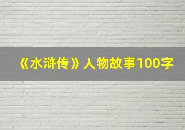 《水浒传》人物故事100字