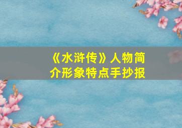 《水浒传》人物简介形象特点手抄报