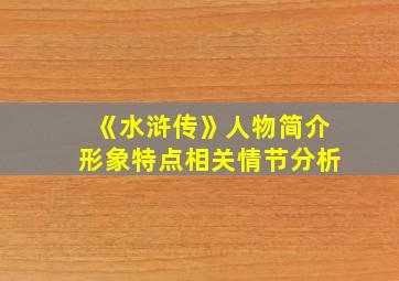 《水浒传》人物简介形象特点相关情节分析