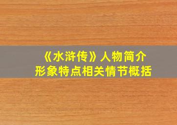 《水浒传》人物简介形象特点相关情节概括