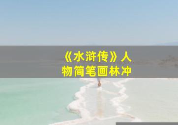 《水浒传》人物简笔画林冲