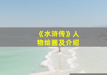 《水浒传》人物绘画及介绍