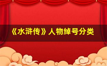 《水浒传》人物绰号分类