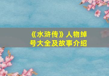 《水浒传》人物绰号大全及故事介绍