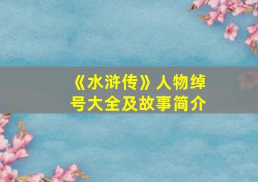 《水浒传》人物绰号大全及故事简介