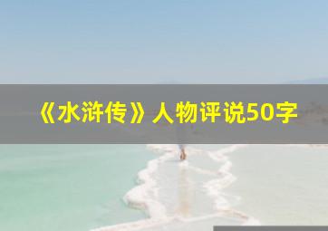 《水浒传》人物评说50字