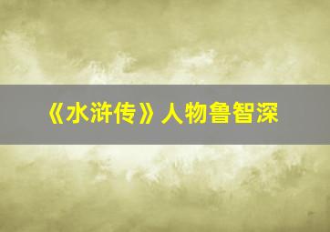 《水浒传》人物鲁智深