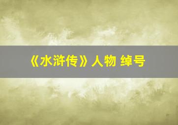 《水浒传》人物 绰号