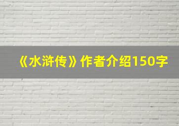 《水浒传》作者介绍150字