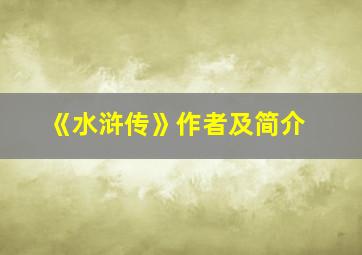 《水浒传》作者及简介