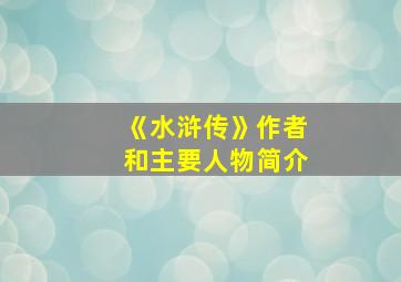 《水浒传》作者和主要人物简介